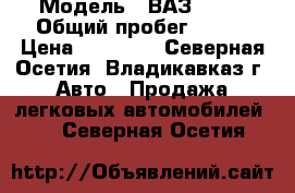  › Модель ­ ВАЗ 2107 › Общий пробег ­ 777 › Цена ­ 50 000 - Северная Осетия, Владикавказ г. Авто » Продажа легковых автомобилей   . Северная Осетия